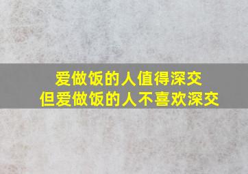 爱做饭的人值得深交 但爱做饭的人不喜欢深交